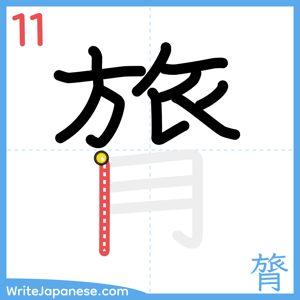 How to write "膂" - stroke 11