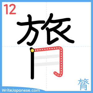 How to write "膂" - stroke 12