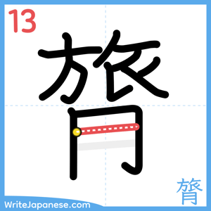 How to write "膂" - stroke 13