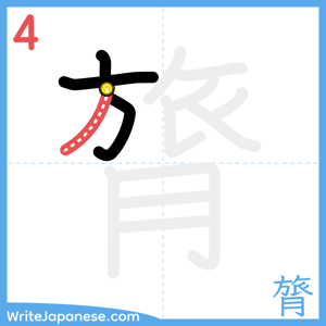 How to write "膂" - stroke 4