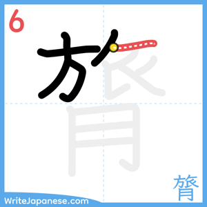 How to write "膂" - stroke 6