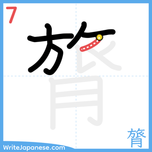 How to write "膂" - stroke 7