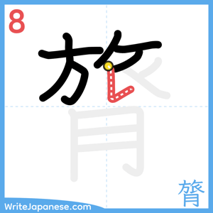 How to write "膂" - stroke 8