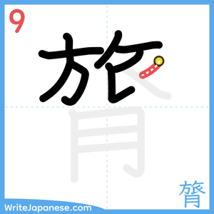 How to write "膂" - stroke 9