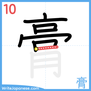 How to write "膏" - stroke 10