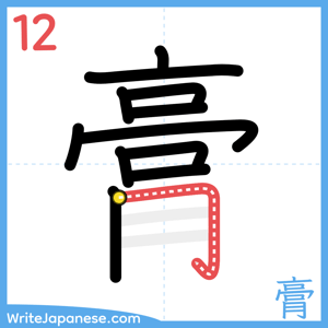 How to write "膏" - stroke 12