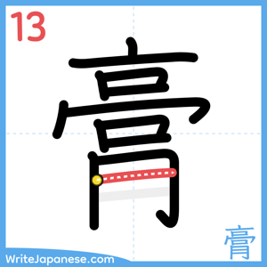 How to write "膏" - stroke 13