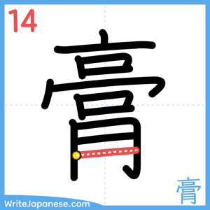 How to write "膏" - stroke 14