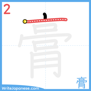 How to write "膏" - stroke 2