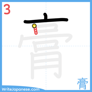 How to write "膏" - stroke 3