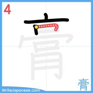 How to write "膏" - stroke 4