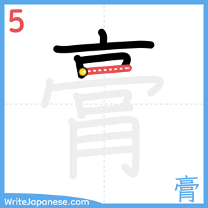 How to write "膏" - stroke 5