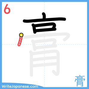 How to write "膏" - stroke 6