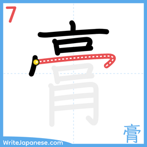 How to write "膏" - stroke 7