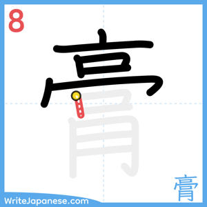 How to write "膏" - stroke 8