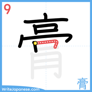 How to write "膏" - stroke 9
