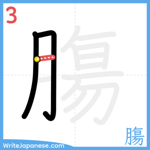 How to write "膓" - stroke 3