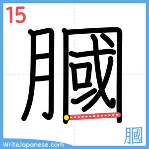 How to write "膕" - stroke 15