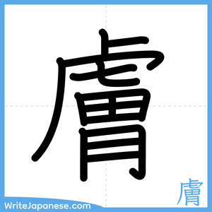 How to write "膚" - complete stroke order