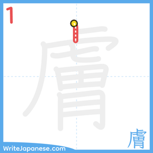 How to write "膚" - stroke 1