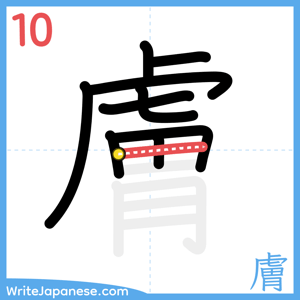 How to write "膚" - stroke 10