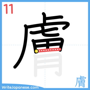 How to write "膚" - stroke 11