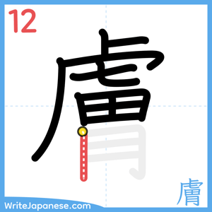 How to write "膚" - stroke 12