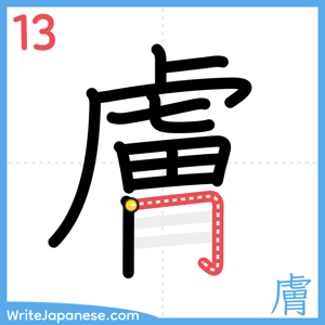 How to write "膚" - stroke 13