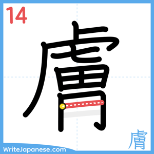 How to write "膚" - stroke 14