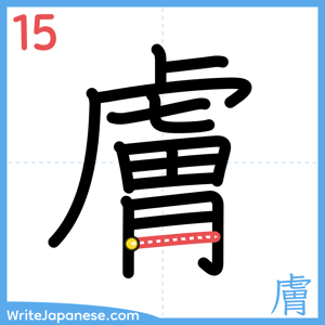 How to write "膚" - stroke 15