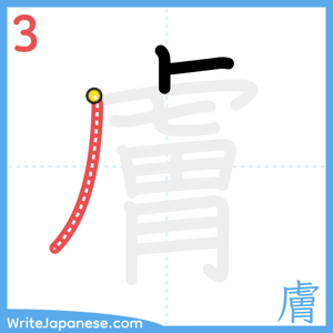 How to write "膚" - stroke 3