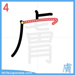 How to write "膚" - stroke 4