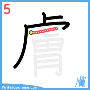How to write "膚" - stroke 5