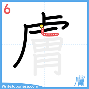 How to write "膚" - stroke 6