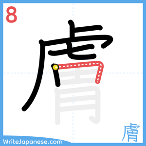 How to write "膚" - stroke 8