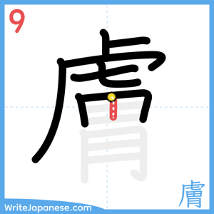 How to write "膚" - stroke 9