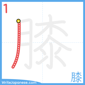 How to write "膝" - stroke 1