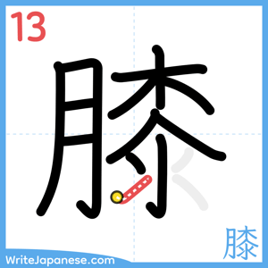 How to write "膝" - stroke 13