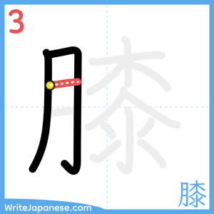 How to write "膝" - stroke 3