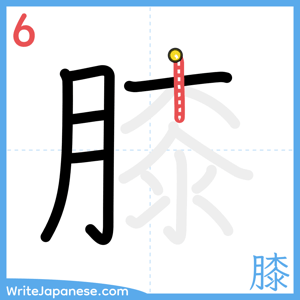 How to write "膝" - stroke 6