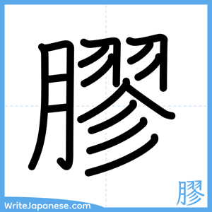 How to write "膠" - complete stroke order