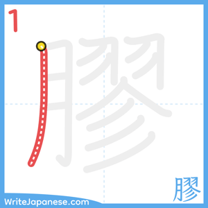 How to write "膠" - stroke 1