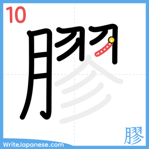 How to write "膠" - stroke 10