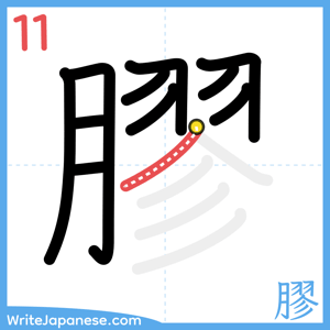 How to write "膠" - stroke 11
