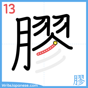 How to write "膠" - stroke 13