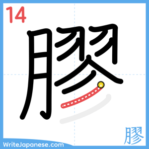 How to write "膠" - stroke 14