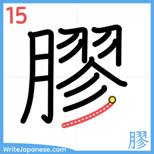 How to write "膠" - stroke 15
