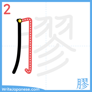 How to write "膠" - stroke 2