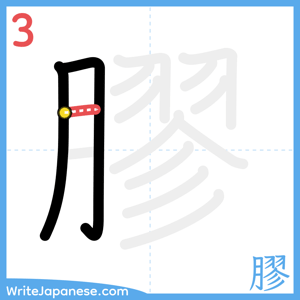 How to write "膠" - stroke 3