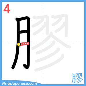How to write "膠" - stroke 4